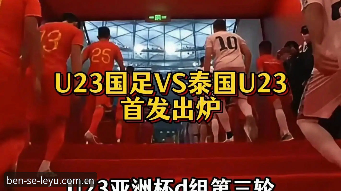 中泰对决倒计时：泰国队首发右后卫坦承状态仅六成，22岁新星首秀迎挑战