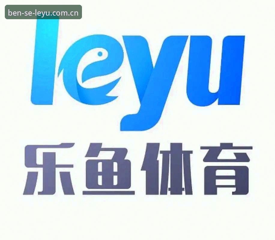 3个维度评估乐鱼体育平台：自研系统与数据同步的实战选择