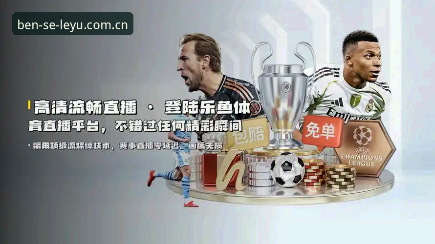 乐鱼体育平台多端同步方案对比评测：LEYU中国首页与赛事数据操作教程